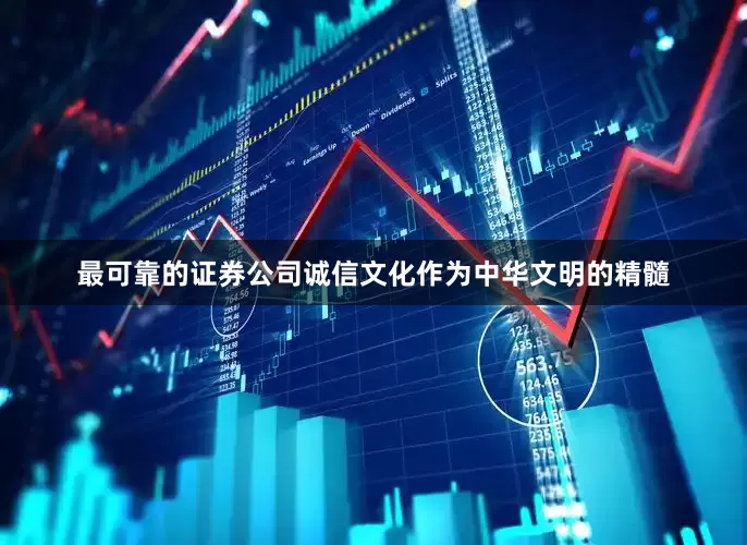 最可靠的证券公司诚信文化作为中华文明的精髓