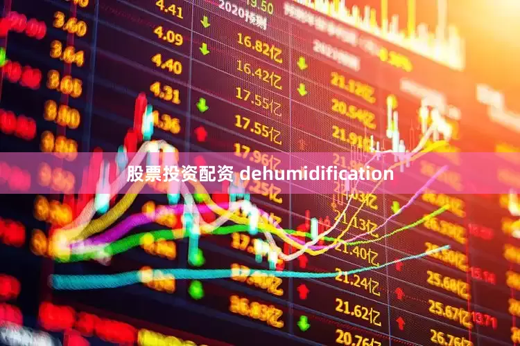 股票投资配资 dehumidification