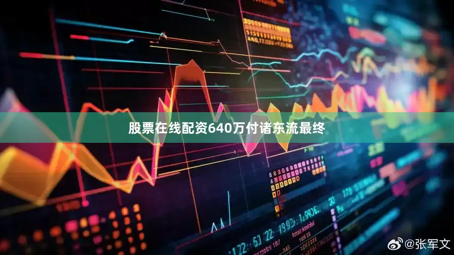 股票在线配资640万付诸东流最终