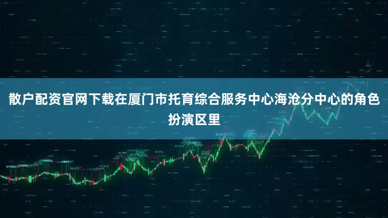 散户配资官网下载在厦门市托育综合服务中心海沧分中心的角色扮演区里